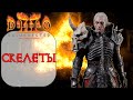 Diablo II: Resurrected - Дешевый Стартовый билд ДЛЯ НОВИЧКА Некромант - Призыв скелетов