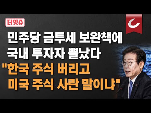 [더잇슈] <strong>민주당</strong> 금투세 보완책에 국내 투자자 뿔났다 &amp;quot;한국 주식 버리고 <strong>미국</strong> 주신 사란 말?&amp;quot;