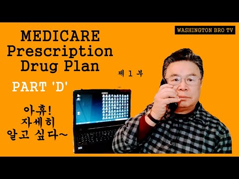 MEDICARE PART D 설명 제 1 부, 메디케어 파트 디 처방약 보험, Medicare Prescription plan, 시니어 처방약 보험