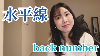 【女性キー】水平線/back number