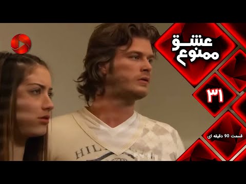    31 سریال عشق ممنوع قسمت 31 ورژن 90 دقیقه ای دوبله فارسى