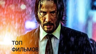 ТОП-10 Фильмов с КИАНУ РИВЗ