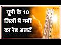 UP Heat Wave Alert : यूपी के 10 जिलों में गर्मी का रेड अलर्ट| Breaking news | Weather update | hindi