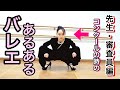【あるある⑤】バレリーナ芸人による細かすぎて伝わらないバレエあるある コンクールの時の先生・審査員編【吉本新喜劇】