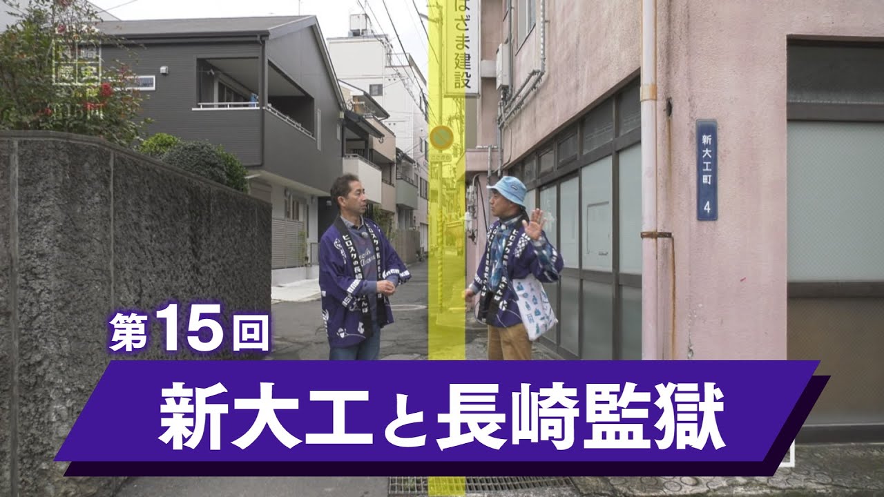 ヒロスケの長崎歴史さんぽ　第15回新大工と長崎監獄