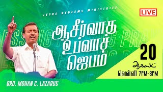 ???? || ஆசீர்வாத உபவாச ஜெபம் || சிறப்பு நேரலை ஜெபம் || Bro. Mohan C Lazarus || Aug 20, 2021