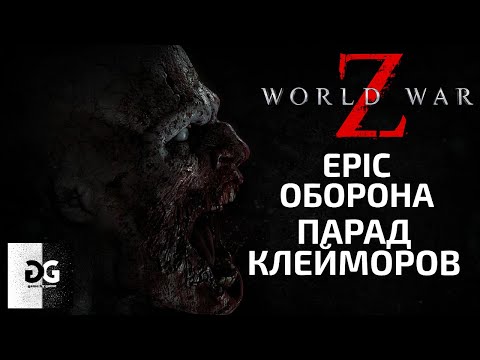 Видео: Эпичная Оборона через Клейморы World War Z