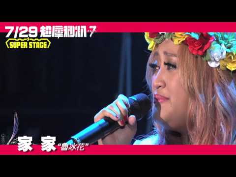 7/29(五) 家家＠超犀利趴7 - SUPER STAGE