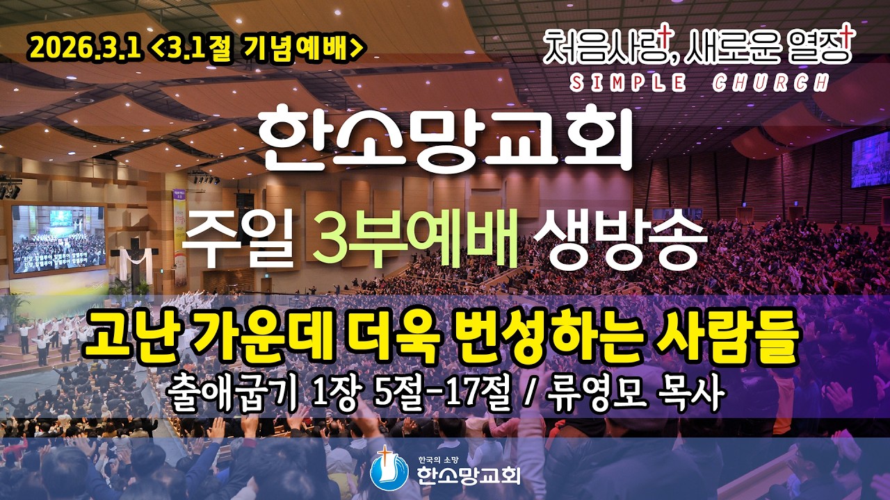 2026년 3월 1일 한소망교회 사순절 둘째 주일 3부 예배 생방송 (3.1절 기념예배)