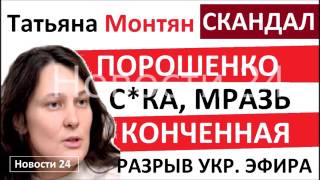 ПОРОШЕНКО УБEPУТ CBOИ! ТAKOГO HИKТO HE OЖИДАЛ! — Татьяна Монтян — Последнее 2017 — Апрель 2017