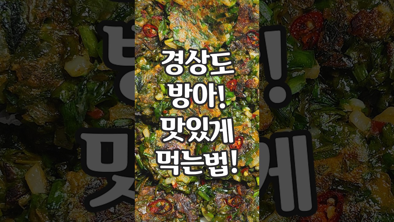타지역 분들은 기겁하는 방아! 갱상도에선 이래 먹습니다! 레시피 숏폼 썸네일