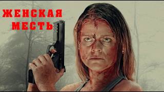 Женская месть / Боевик / Триллер / Приключения / HD