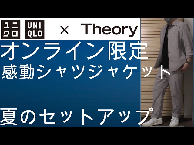 ユニクロ・セオリー】オンライン限定！ユニクロとセオリーコラボ商品