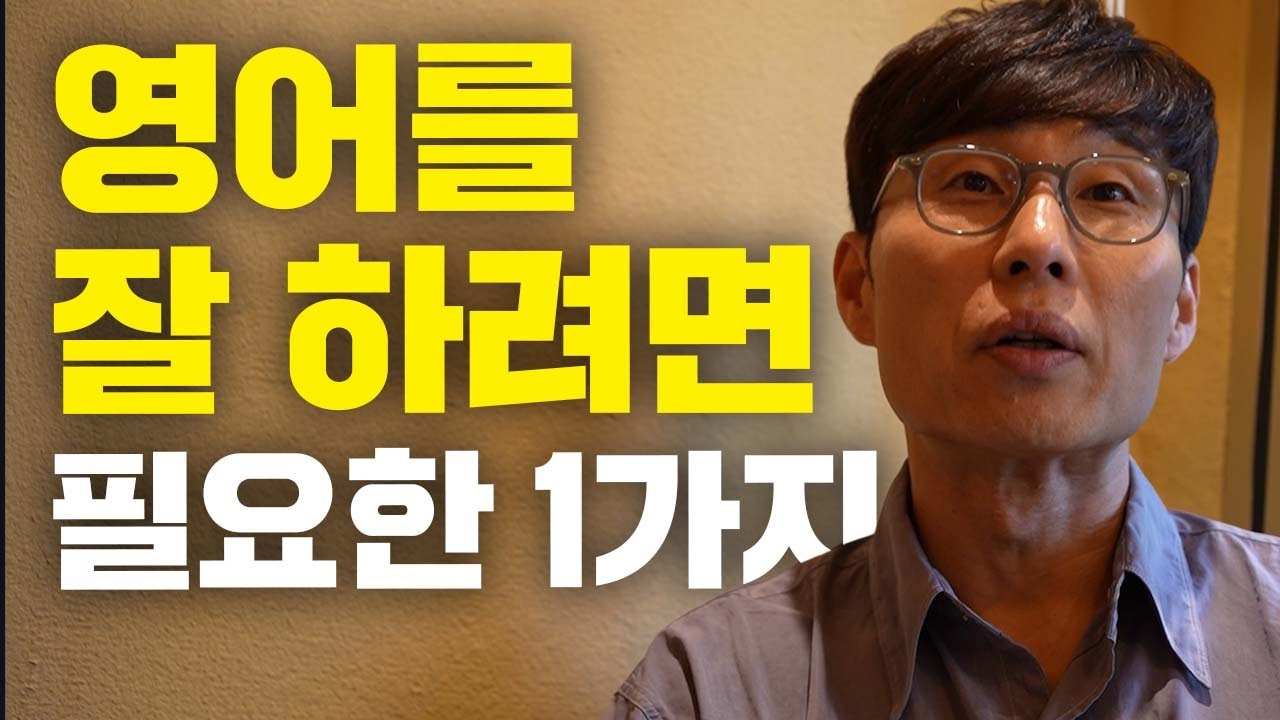 영어에 미쳐보고 느낀 영어 잘 하려면 필요한 단 1가지
