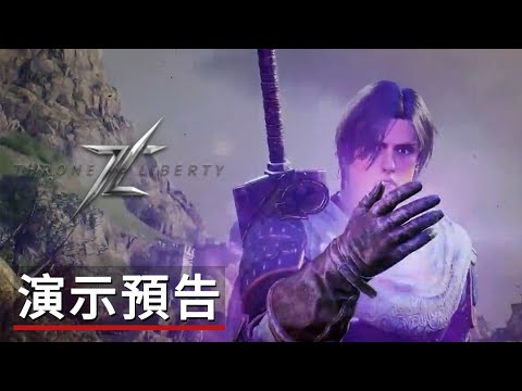 王權與自由 遊戲演示預告throne And Liberty Official Gameplay Trailer Youtube