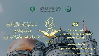 Closing ceremony of Moscow international Quran competition
