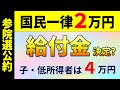 【2025年】国民全員一律2万円の給付金、子供と住民税非課税世帯は4万円、夏の参院選公約|財源はいくら?|税収の上振れ分を還元|現金給付と減税のどちらが良い?アンケート結果