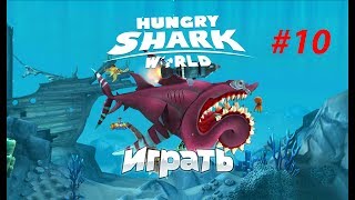 Играем в Hungry Shark World - Гигантская акула! Смешная игра про акул - №10 Играем в Hungry Shark World - Гигантская акула! Смешная игра про акул - №10