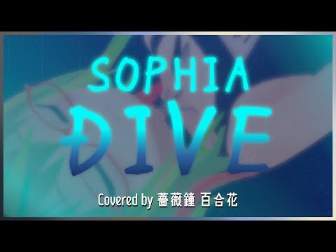 DIVE / SOPHIA - Covered by 薔薇鐘 百合花【VTuber】