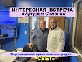 ИНТЕРЕСНАЯ ВСТРЕЧА С АРТУРОМ СИМОНЯН  - Вячеслав Бойнецкий