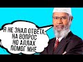 "Рахул задал мне вопрос, и я не знал ответа, но Аллах помог мне" - Доктор Закир Найк