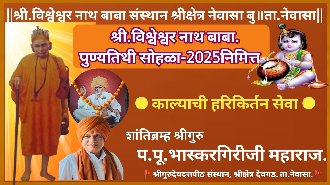 श्रीविश्वेश्वर नाथबाबा पुण्यतिथी सोहळा-2025 NewasaBK-Harikirtan देवगडचे शांतिब्रम्ह श्रीगुरु बाबाजी|