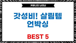[가성비 하울] 10L 휴지통  라탄 바구니  비데  주방템 언박싱!