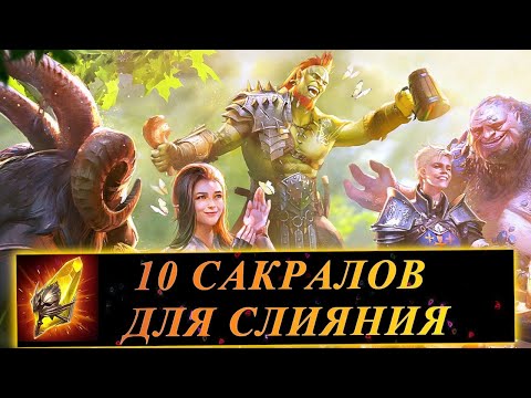 Видео: ОТКРЫВАЮ САКРАЛЫ РАДИ ЭПИКА СО СЛИЯНИЯ!