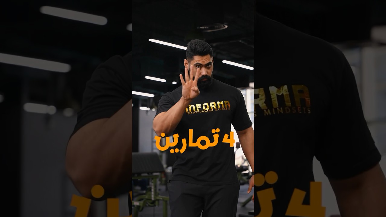 ٤ تمارين فقط &hellip; عشان تعمل ظهر عظيم ⚔️