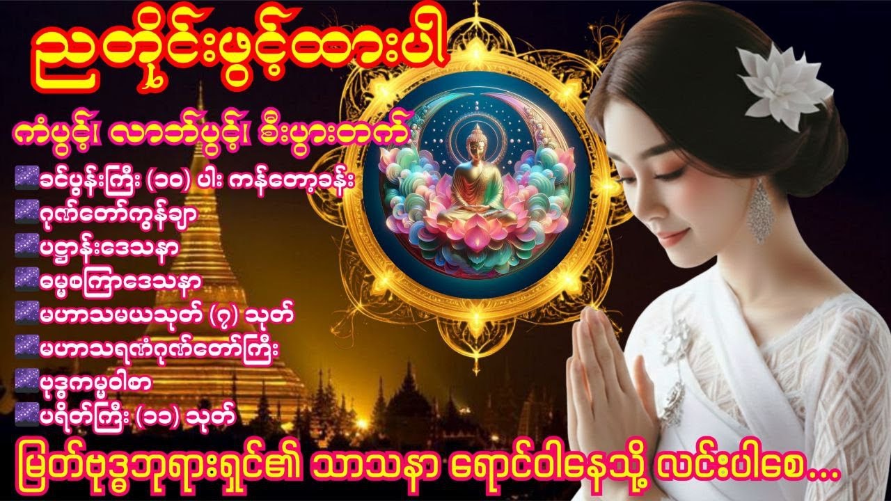 🍀🌹🍀ညတိုင်းတရားတော်များဖွင့်ပြီး စိတ်ချမ်းသာစွာ အိပ်စက်အနားယူနိုင်စေရန် 🍀🌹🍀