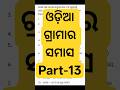 ଓଡ଼ିଆ ଗ୍ରାମାର ସମାସ Part-13 #ytviralshorts #ytshorts #shorts