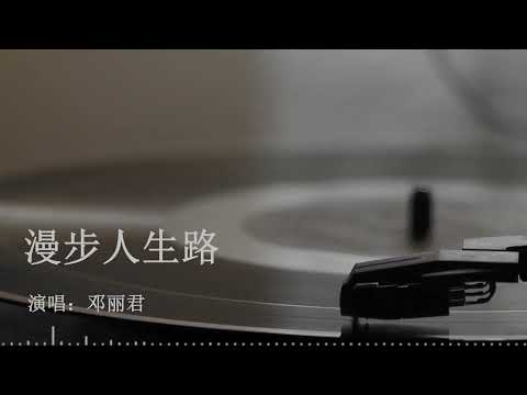 漫步人生路 邓丽君