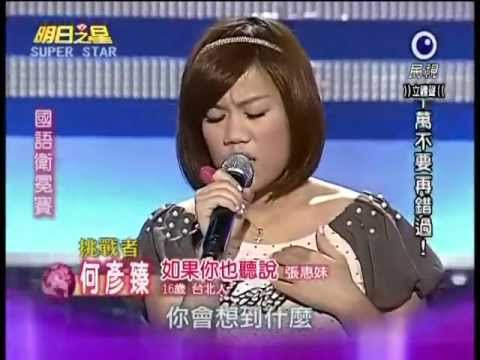 2011-08-20 明日之星-何彥臻-如果你也聽說