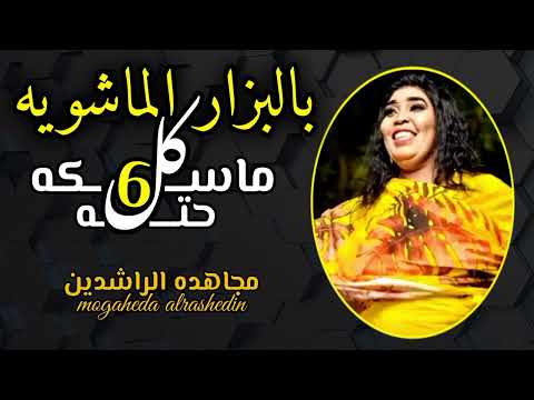 جديد مجاهده الراشدين ـ كل 6 ماسكة حته ـ بالبزار الماشويه ـ تاني بالنار بس علاجم ـ اغاني سودانيه2025  جديد مجاهده الراشدين ـ كل 6 ماسكة حته ـ بالبزار الماشويه ـ تاني بالنار بس علاجم ـ اغاني سودانيه2025