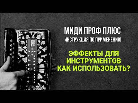 Как использовать эффекты для инструментов на гармони МИДИ ПРОФ ПЛЮС #мидигармонь #купитьгармонь