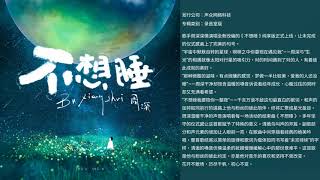 Video-Miniaturansicht von „周深Charlie Zhou Shen《不想睡》全新翻唱单曲“