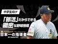 技術と人間力を並行して育てる「部活動」のメリット【青森山田シニア】 日本一の指導者サミット2023アーカイブ