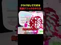クラパなしでできるキャラを簡単に盗む方法！#スティールザブレインロット