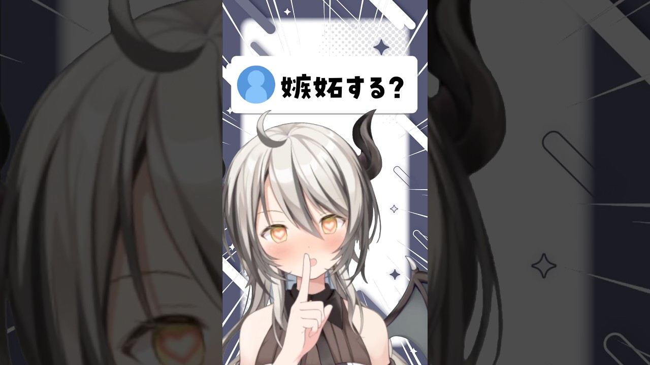 嫉妬する? #vtuber #あるある #shorts