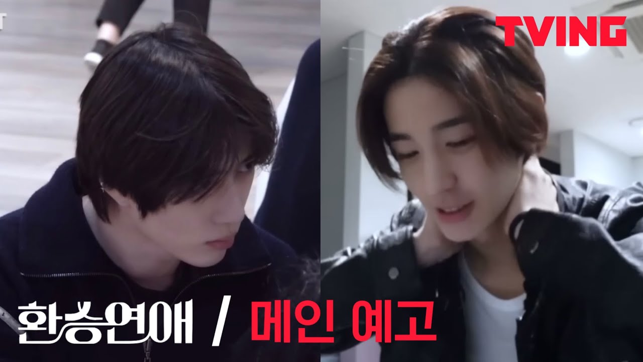 [범규/이한] 환승연애