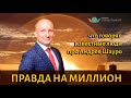 🔥 Шауро обманщик или волшебник? Что говорят известные люди про Андрей Шауро! Обман или Правда?