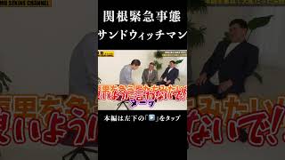 頻尿危機一髪サンドウィッチマン爆笑#shorts