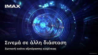 ΤΟ ΥΠΕΡΘΕΑΜΑ ΣΕ ΠΕΡΙΜΕΝΕΙ @ Village Cinemas