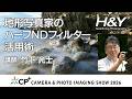 地形写真家のハーフNDフィルター活用術 講師：竹下 光士 H&Y フィルター CP+ 2026 セミナー