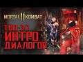 ТОП-30 забавных и пошлых интро диалогов в Mortal Kombat 11