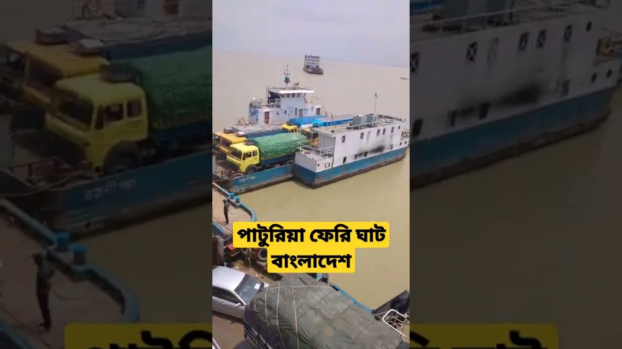 পাটুরিয়া ফেরি ঘাট বাংলাদেশ #bangladesh #travelrvlog #travelvlog #shorts #ফেরিঘাট #পাটুরিয়া #dhaka