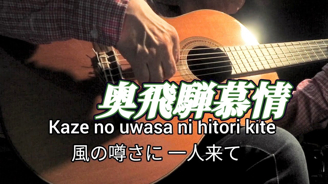 奥飛騨慕情　ギター演奏　Japanese　songs　演歌　#伊藤隆guitar