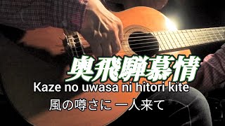奥飛騨慕情 ギター演奏 Japanese songs 演歌 #伊藤隆guitar