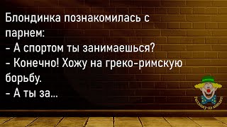 🤡Муж Умоляет Жену...Большой сборник Смешных Анекдотов,Для Супер Настроения!