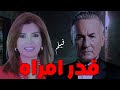 حصريا فيلم قدر امراءه كامل بطوله ميرفيت امين وعزت ابو عوف 